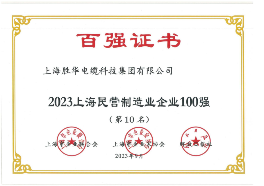 2023上海民营制造企业100强.png